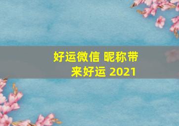 好运微信 昵称带来好运 2021